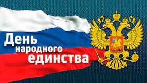 День народного единства День народного единства