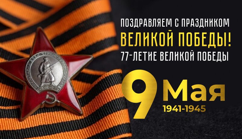 Поздравляем с днём победы! Поздравляем с днём победы!