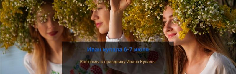 Костюмы к празднику Ивана Купалы Костюмы к празднику Ивана Купалы