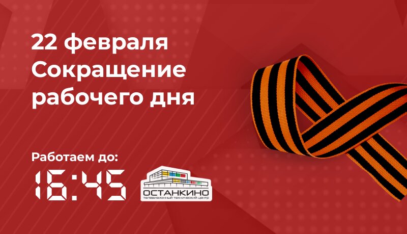 22 февраля рабочий день сокращен на 1 час 22 февраля рабочий день сокращен на 1 час